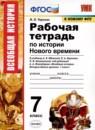 История Нового времени 7 класс рабочая тетрадь Чернова М.Н.