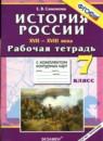 История России 17-18 века 7 класс рабочая тетрадь с комплектом контурных карт Симонова Е.В.