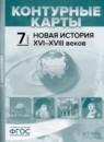 Новая история XVI-XVIII веков 7 класс атлас с контурными картами и заданиями Колпаков С.В.