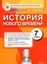 История 7 класс контрольные измерительные материалы Калачёва