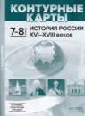 История России XVI - начало XVIII веков 7-8 класс атлас с контурными картами и заданиями Колпаков С.В.