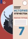 История Отечества 7 класс рабочая тетрадь Бгажнокова И.М.