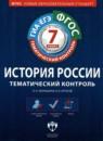 История 7 класс тематический контроль Акиньшина Артасов