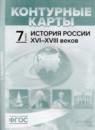 История России XVI - XVIII веков 7 класс атлас с контурными картами и заданиями Колпаков С.В.