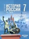 История России XVI - XVII вв. 7 класс контурные карты Курукин И.В.