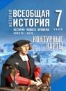 Всеобщая история. История Нового времени, конец XV - XVII в. 7 класс контурные карты Ведюшкин В.А.