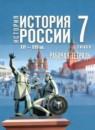 История России, XVI - XVII вв. 7 класс рабочая тетрадь Пазин Р.В.