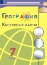 География 7 класс контурные карты Матвеев А.В.