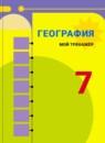 География 7 класс мой тренажер Николина