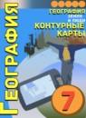 География 7 класс контурные карты Котляр О.Г.