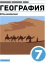 География 7 класс Климанова О.А.