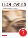 География материков и океанов 7 класс Коринская