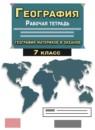 География материков и океанов 7 класс рабочая тетрадь с контурными картами Сиротин В.И.