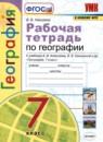 География 7 рабочая тетрадь Николина В.В.