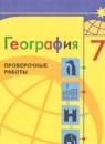 География 7 класс проверочные работы Бондарева (Полярная звезда)
