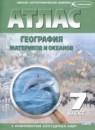 География материков и океанов 7 класс контурные карты Полункина Н.Н.