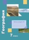 География 7 класс рабочая тетрадь Душина Смоктунович