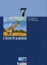 География 7 класс Дронов В.П.