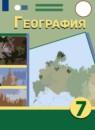 География 7 класс Лифанова Т.М.