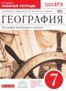 География материков и океанов 7 класс Душина тетрадь (к Коринской)