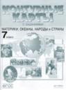 География 7 класс атлас и контурные карты Душина И.В.