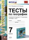 География 7 класс тесты Пятунина О.А.