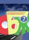 ОБЖ 7 класс Смирнов Хренников