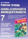 Обж 7 класс рабочая тетрадь Подолян