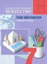 ИЗО 7 класс рабочая тетрадь Гуров Г.Е.