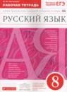 Русский язык 8 класс рабочая тетрадь Литвинова М.М.