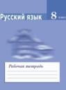 Русский язык 8 класс рабочая тетрадь Ефремова Е.А.