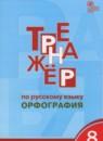 Русский язык 8 класс тренажёр Орфография Александрова Е.С.