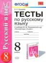 Русский язык 8 класс тесты учебно-методический комплект Груздева