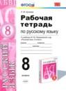 Русский язык 8 класс рабочая тетрадь учебно-методический комплект Кулаева