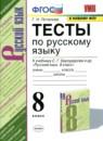 Русский язык 8 класс тесты Потапова (к учебнику Бархударова)