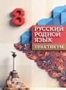 Русский язык 8 класс практикум Александрова О.М.