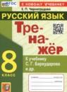 Русский язык 8 класс тренажёр Черногрудова Е.П.