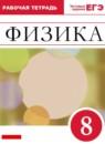 Физика 8 класс рабочая тетрадь Ханнанова
