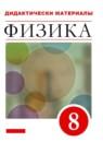 Физика 8 класс дидактические материалы Марон А.Е.