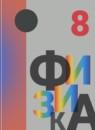Физика 8 класс Кабардин О.Ф.