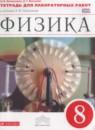 Физика 8 класс тетрадь для лабораторных работ Филонович Н.В.
