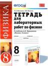 Физика 8 класс тетрадь для лабораторных работ Минькова Иванова (Учебно-методический комплект)