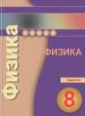 Физика 8 класс задачник Артеменков Д.А.