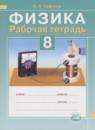 Физика 8 класс рабочая тетрадь Сафонов Б.Н.