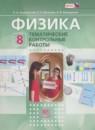 Физика 8 класс тематические контрольные работы Генденштейн Л.Э.