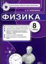 Физика 8 класс контрольные измерительные материалы Бобошина