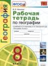 География 8 класс рабочая тетрадь Николина В.В.