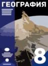 География 8 класс Сухов В.П. .