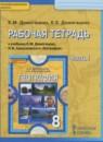 География 8 класс рабочая тетрадь Домогацких Е.М.