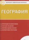 География 8 класс контрольно-измерительные материалы Жижина Е.А.